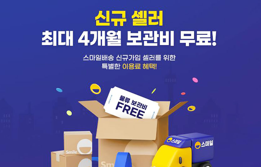 G마켓은 ‘스마일배송’ 신규 판매자를 대상으로 물류센터 상품 보관비 무료 지원에 나선다. 이미지=G마켓