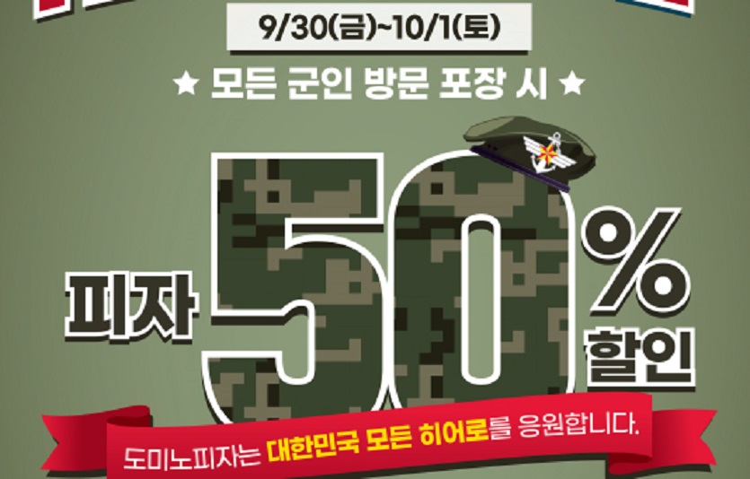 [도미노피자_이미지] 도미노피자 ‘국군의 날 맞이 히어로즈데이’ 진행 이미지.jpg