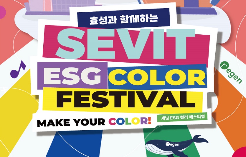 효성과 함께하는 '세빛 ESG 컬러 페스티벌' 포스터.jpg