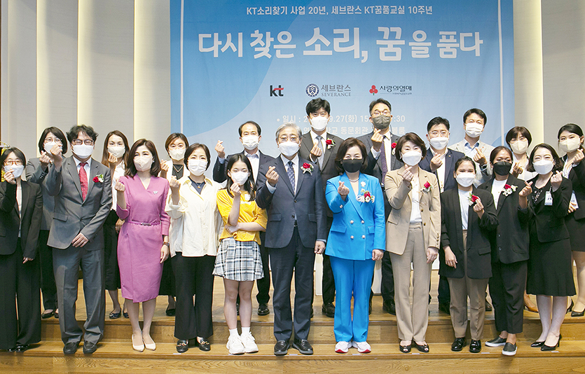 KT와 연세의료원은 소리찾기 20년주년 기념식 및 KT 꿈품교실 10주년 기념식을 열어 그간의 성과를 돌아보는 자리를 가졌다. 사진=KT