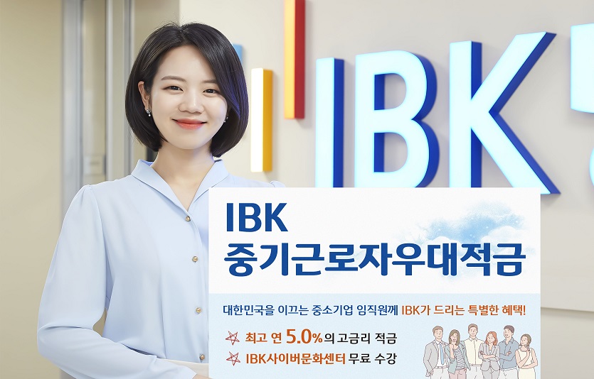 IBK중기근로자우대적금.jpg