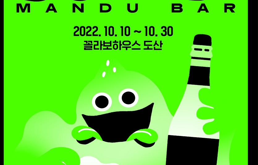 [CJ제일제당 사진자료] '도깨비 만두바' 홍보 포스터.jpg