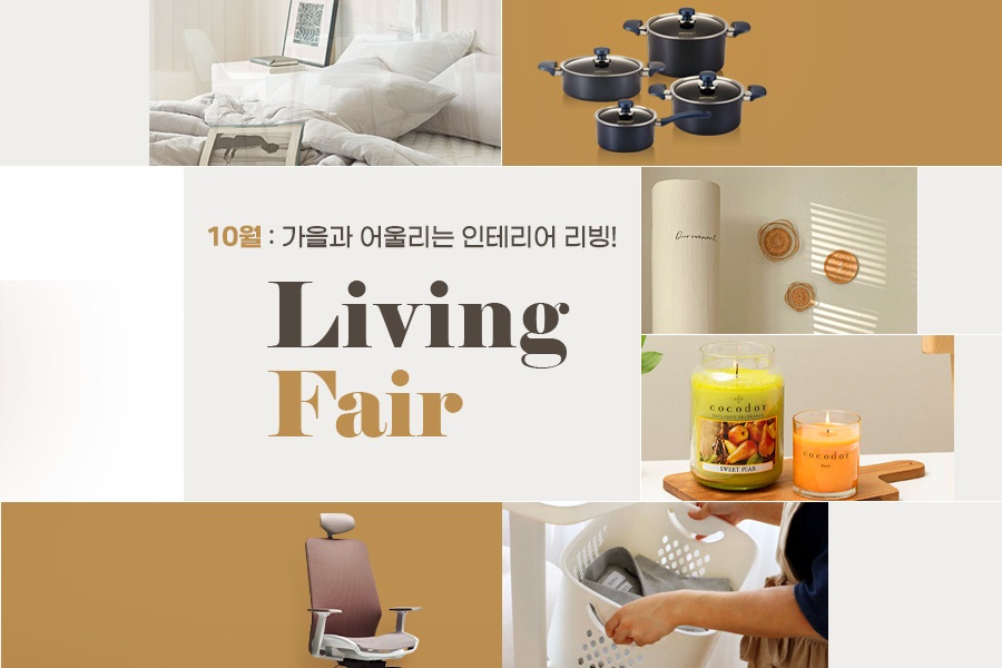 G마켓과 옥션은 이달 16일까지 350 여개 브랜드가 참여하는 ‘가을과 어울리는 인테리어 리빙페어’ 기획전을 진행한다. 이미지=G마켓·옥션