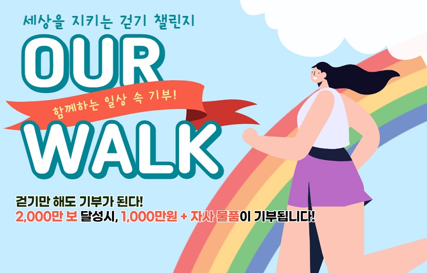 [사진자료] 아워홈 걷기를 통한 기부 챌린지 캠페인 ‘아워워크’ 포스터 사진.jpg