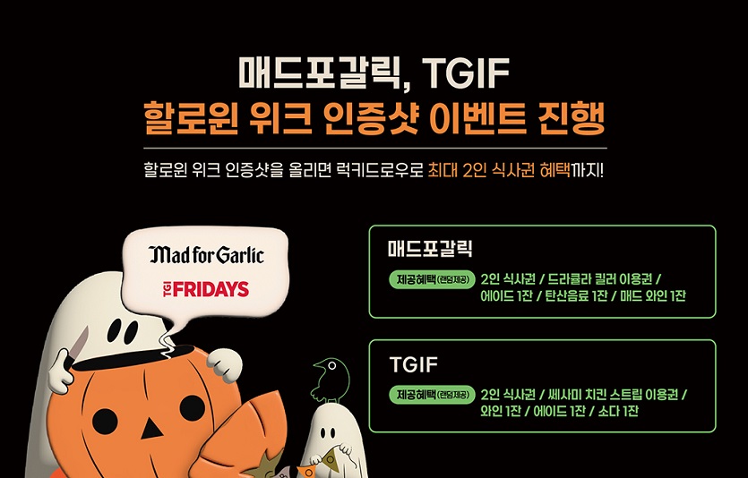 이미지_매드포갈릭·TGIF, 할로윈 시즌 맞이 ‘할로윈 위크’ 진행_221014.jpg