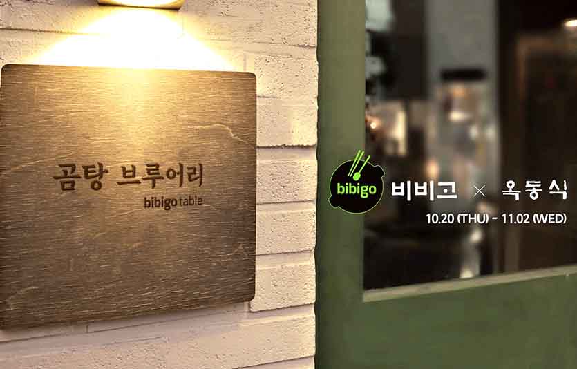 CJ제일제당 비비고 ‘곰탕 브루어리’ 메인 이미지. 사진=CJ제일제당