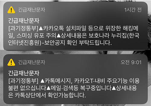 정부가 카카오 화재로 이날 오전과 오후 발송한 긴급재난문자. 이미지=이지경제