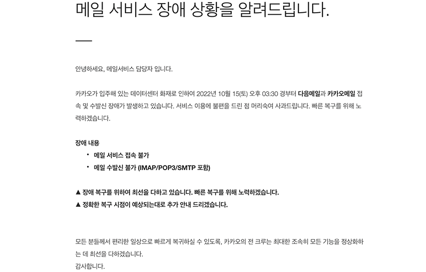 카카오는 현재 메일 서비스를 복구중으로 18일 중 복구 완료를 예상했다. 이미지=이지경제