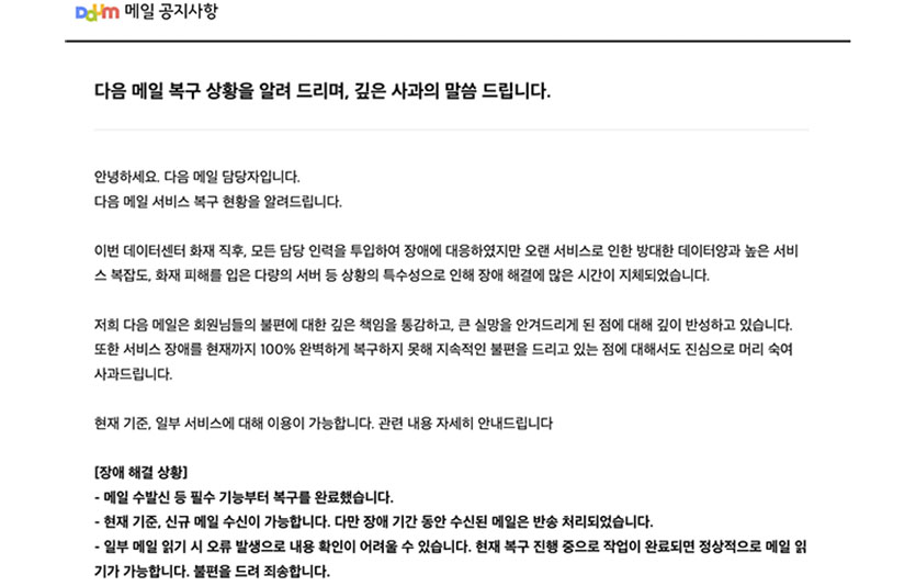 19일 오전 9시 카카오는 이곳에 위치한 서버 3만2000대중 3만1000대가 복구돼 복구가 거의 완료됐다고 밝혔다. 다음 이메일 복구 현황 공지 캡쳐. 이미지=이지경제