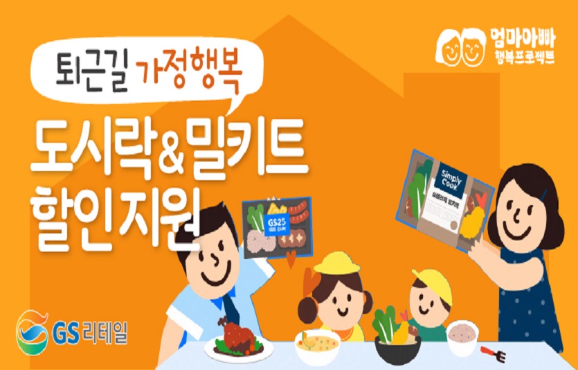 GS리테일, 서울시와 ‘엄마아빠’ 행복에 앞장선다 .jpg