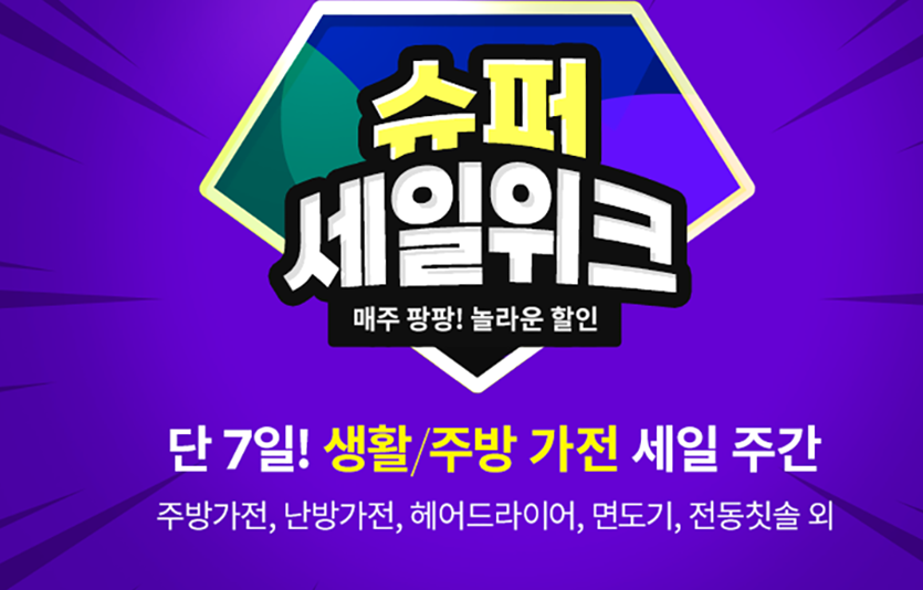 쿠팡은 이달 23일까지 생활 및 주방 가전 용품을 할인 판매하는 ‘슈퍼세일위크’ 3주 차 행사를 진행한다. 이미지=쿠팡 