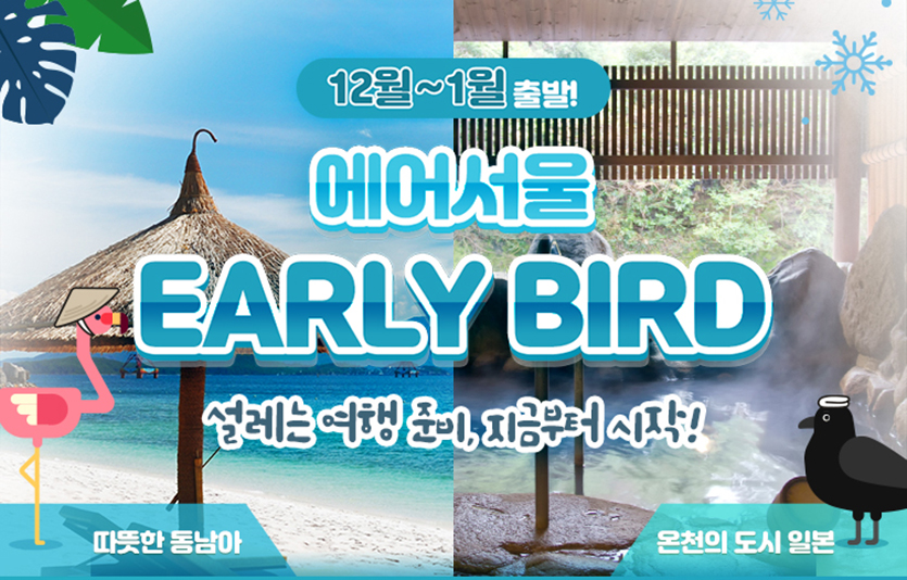 에어서울은겨울 휴가철 특가 항공권 얼리버드 이벤트를 실시한다. 사진=에어서울