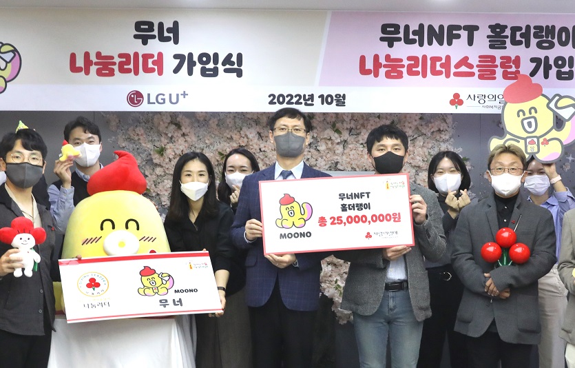 1022 LG유플러스, 무너NFT 판매 수익금 사랑의열매에 전달.jpg