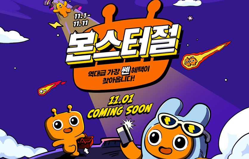 티몬은 다음달 ‘몬스터절’을 앞두고 ‘몬스터절 티저 페이지’를 오픈, 주요 일정과 사전 이벤트를 공개했다. 사진=이미지