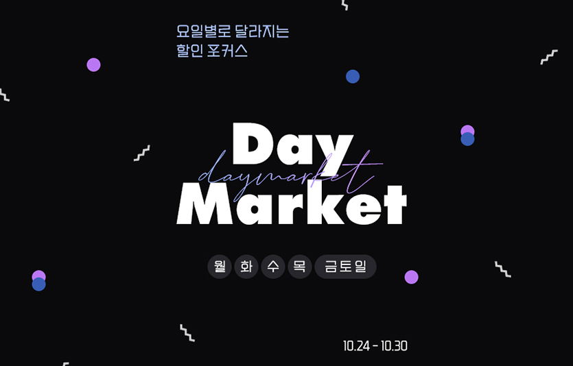 G마켓과 옥션은 30일까지 ‘데이 마켓’을 열고, 일자별 핵심 카테고리를 선정해 특가 상품을 소개한다. 사진=G마켓