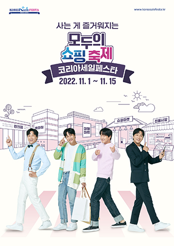 포스터=코리아세일페스타추진위