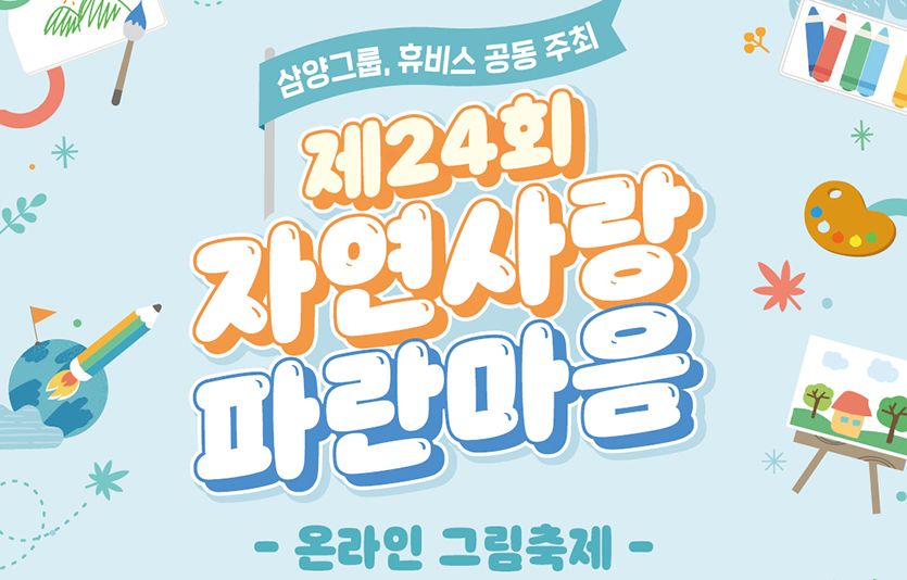 제24회 자연사랑 파란마음 그림축제 포스터. 이미지=삼양그룹