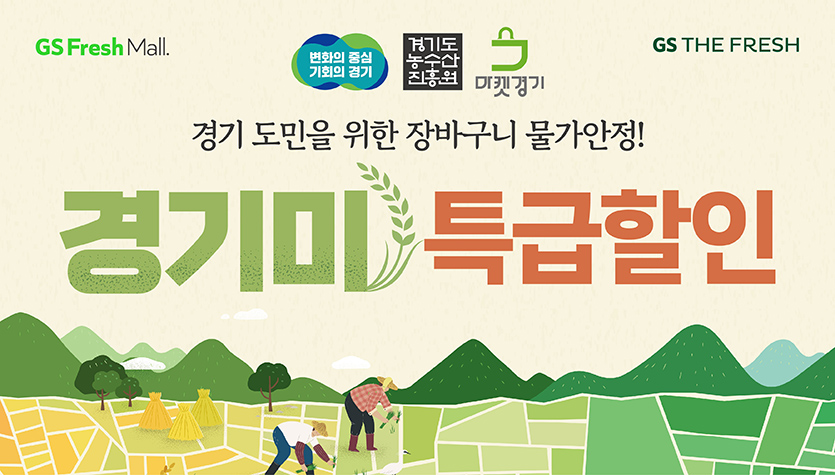 GS더프레시와 GS프레시몰은 경기도 농수산진흥원과 손잡고 명품 경기미를 최대 30% 할인 판매하는 행사를 진행한다. 사진= GS리테일