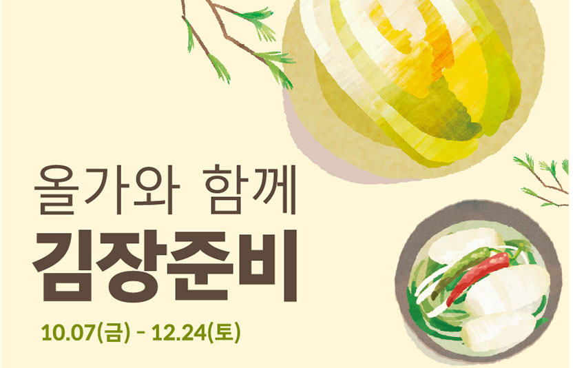 풀무원 올가홀푸드는 최대 25% 할인된 가격으로 구매할 수 있는 김장 재료 사전 예약 기획전을 이달 6일까지 진행한다. 사진=풀무원