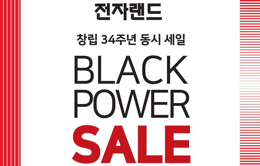 전자랜드가 창립 34주년을 맞아 ‘블랙 파워 세일’ 행사를 진행한다. 사진=전자랜드