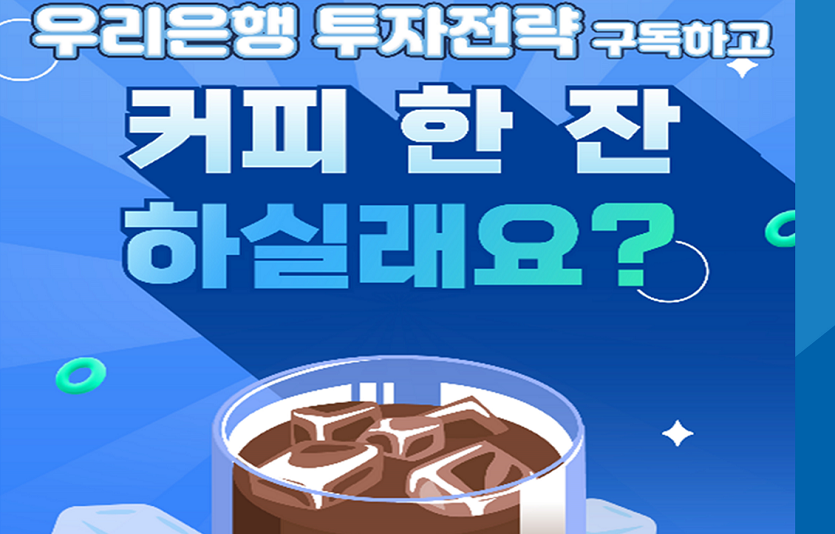 1110 우리은행, '투자전략 구독하고 커피 한잔 하실래요' 이벤트 실시.png