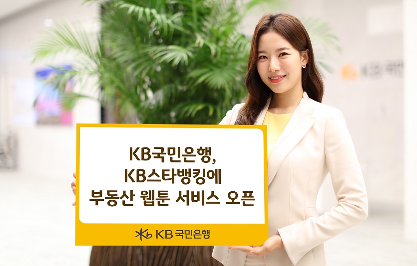 (보도사진)KB국민은행, KB스타뱅킹에 부동산 웹툰 서비스 오픈.jpg