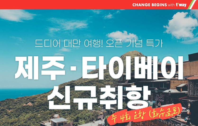 티웨이항공은 제주-타이베이(타오위안) 노선의 신규 취항을 앞두고 다양한 혜택을 준비했다. 이미지=티웨이항공