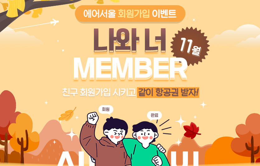 에어서울은 에어서울 웹사이트 신규 회원 증대를 위한 경품 이벤트를 실시한다. 이미지=에어서울