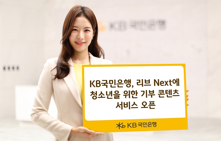 (보도사진)KB국민은행, 리브Next에 청소년을 위한 기부 콘텐츠 서비스 오픈.jpg