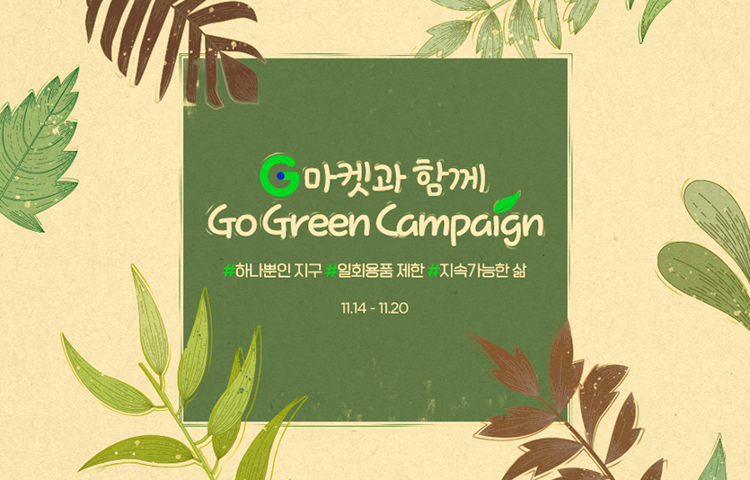 G마켓이 친환경 캠페인 ‘고 그린 캠페인(Go Green Campaign)’을 진행한다. 사진=G마켓