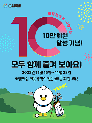골프존이 G멤버십 회원 10만 명 달성을 기념해 ‘G멤버십 체험 서비스’를 진행한다. 이미지=골프존