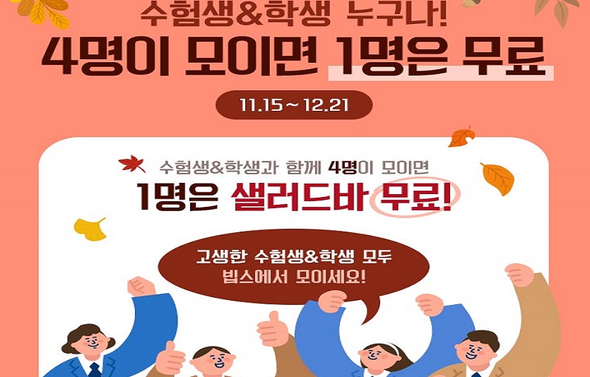[CJ푸드빌] CJ푸드빌 빕스, 수험생 및 학생 대상 샐러드바 3+1 프로모션 진행.jpg