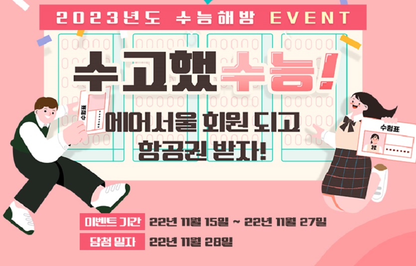 사진1. 에어서울 수험생 이벤트 이미지.jpg