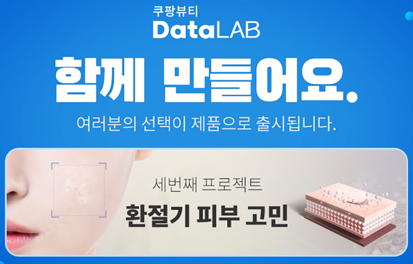 쿠팡 뷰티데이터랩은 환절기를 맞아 세 번째 ‘함께 만들어요’ 뷰티 캠페인을 진행한다. 이미지=쿠팡