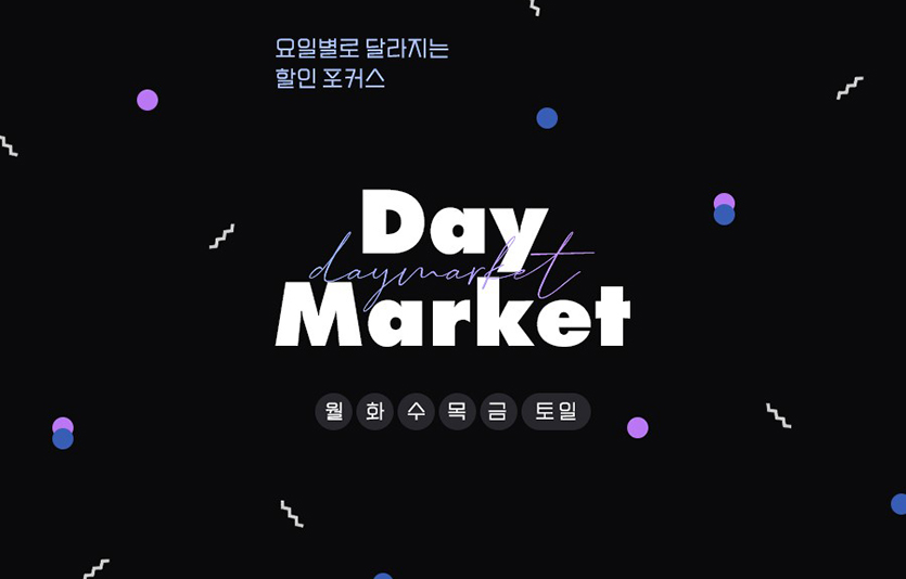 G마켓과 옥션은 이달 20일까지 ‘데이마켓’을 열고, 요일별 테마상품을 초특가에 선보인다. 이미지=G마켓