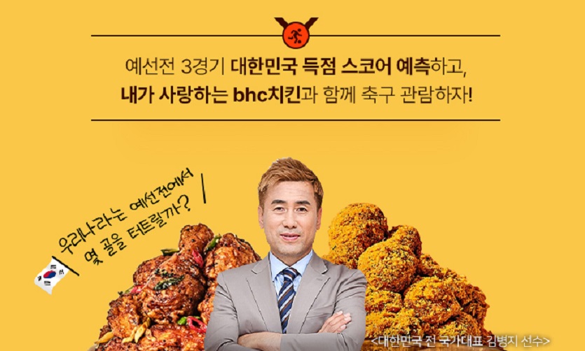 [붙임1] bhc치킨 꽁병지TV와 함께하는 ‘대한민국 스코어 분석왕’ 이벤트 이미지.jpg