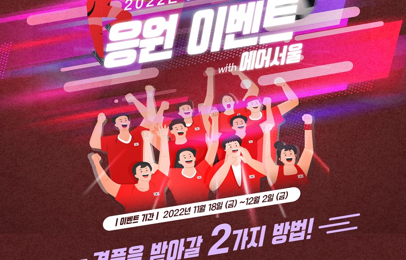 사진1. 대한민국 축구 대표팀 응원 이벤트 이미지.jpg