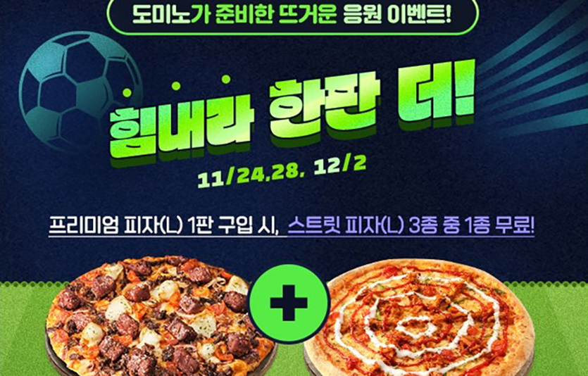 도미노피자 ‘힘내라 한판 더’ 프로모션 이미지. 이미지=도미노피자