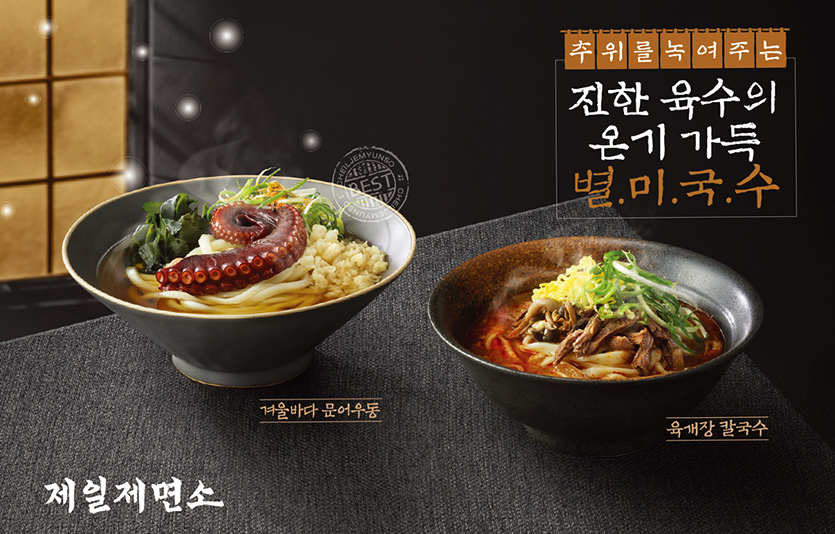 제일제면소는 작년에 이어 올해도 추운 날씨에 제격인 겨울 별미국수 2종을 선보인다. 사진=CJ푸드빌