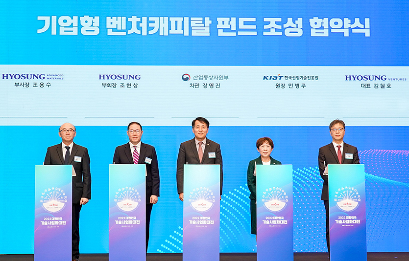 (왼쪽부터) 조용수 효성첨단소재 부사장, 조현상 효성 부회장, 장영진 산업통산자원부 제1차관, 민병주 한국산업기술진흥원장, 김철호 효성벤처스 대표이사. 사진=효성벤처스