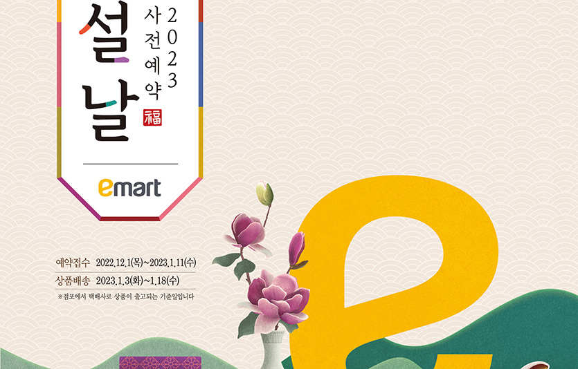 이마트는 내달 1일부터 설 선물세트 사전예약을 시작한다. 이미지=이마트