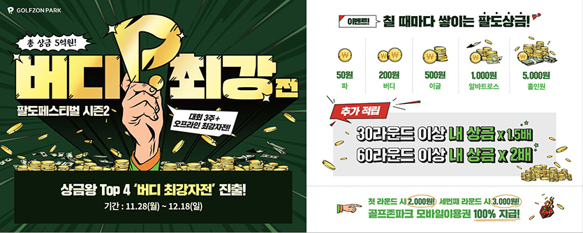 골프존이 3주간 총상금 5억원 상당의 팔도페스티벌 시즌2 ‘버디 최강자전’ 이벤트를 개최한다. 이미지=골프존