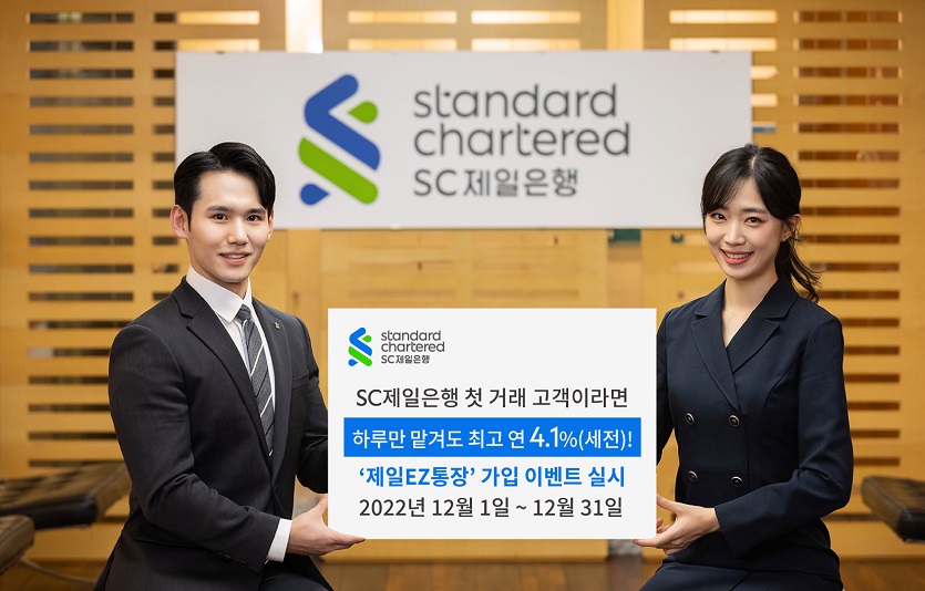 [첨부이미지] SC제일은행 첫 거래 고객에게 제일EZ통장 최고 연 4.1% 제공.jpg