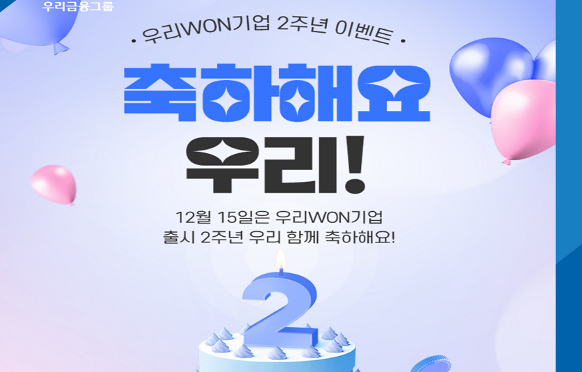 1201 우리은행, 우리WON기업 2주년 이벤트 실시.png