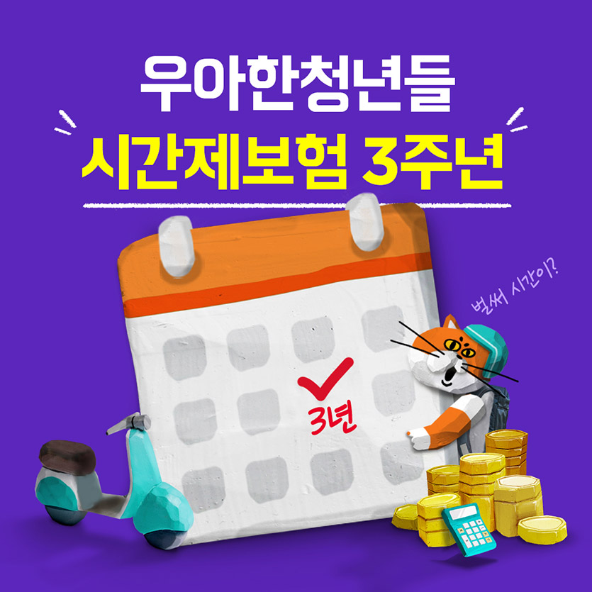 12월 운영 3주년을 맞은 우아한청년들 시간제보험. 이미지=우아한청년들    