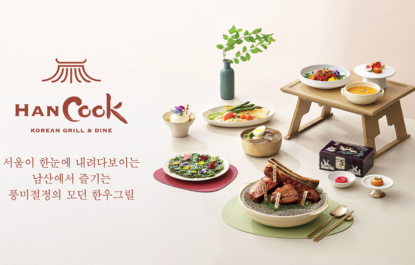 CJ푸드빌이 운영하는 N서울타워 ‘한쿡’은 ‘프리미엄 남산 코스’ 신메뉴를 출시한다. 사진=CJ푸드빌