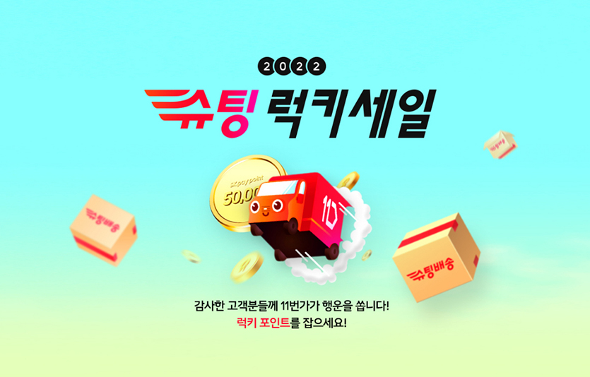 11번가는 ‘슈팅배송’의 올해 베스트셀러를 특가에 판매하는 ‘2022 슈팅 럭키 세일’ 행사를 이달 11일까지 연다. 이미지=11번가