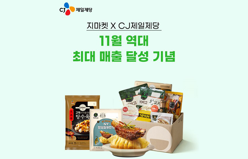 G마켓과 옥션은 11일까지 ‘CJ 제일제당’ 특별 할인전을 진행한다. 이미지=G마켓