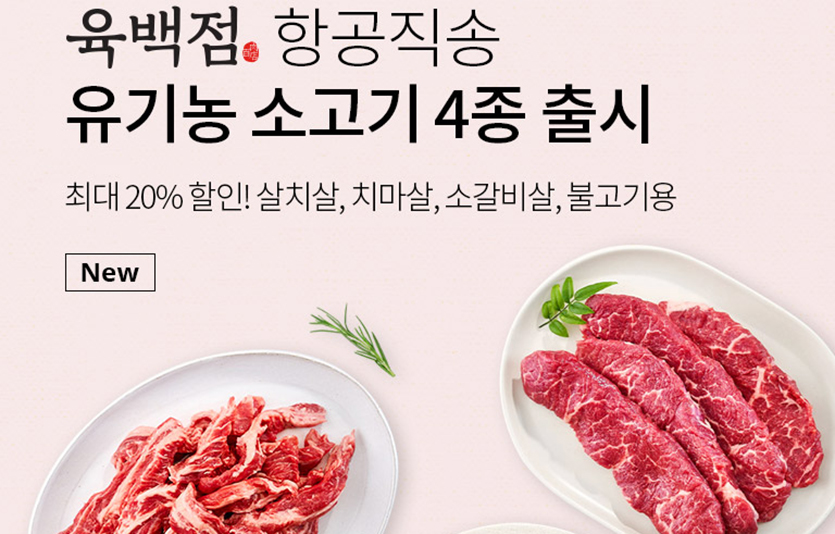 동원디어푸드가 운영하는 집밥 전문 온라인몰 ‘더반찬&’이 항공직송 호주산 유기농 소고기를 최대 20% 할인 판매하는 특별 기획전을 진행한다. 이미지=동원디어푸드