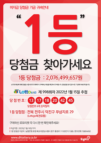 로또복권 제998회차 미수령 당첨금 지급기한이 한 달 앞으로 다가왔다. 자료=동행복권